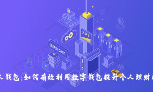 怡人钱包：如何有效利用数字钱包提升个人理财能力