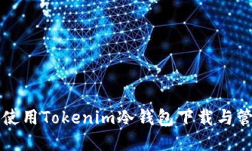 如何安全地使用Tokenim冷钱包下载与管理数字资产
