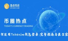 如何使用Tokenim钱包登录：完整指南与最佳实践