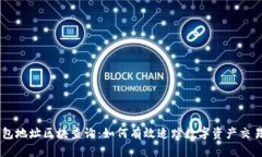 IM钱包地址区块查询：如何有效追踪数字资产交易