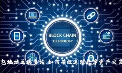 IM钱包地址区块查询：如何有效追踪数字资产交易历史