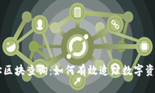 IM钱包地址区块查询：如何有效追踪数字资产交易历史