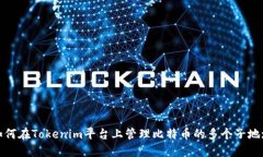 如何在Tokenim平台上管理比特币的多个子地址