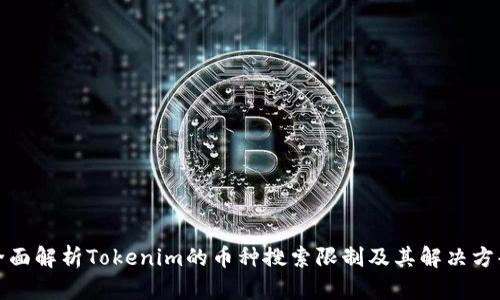 全面解析Tokenim的币种搜索限制及其解决方案