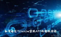 如何通过Tokenim实现APP的转账功能