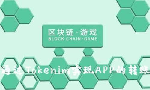 如何通过Tokenim实现APP的转账功能