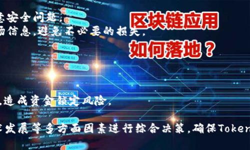   如何合理选择Tokenim的放置量，以确保最佳实践与安全性 / 

 guanjianci Tokenim, 放置量, 安全性, 区块链, 数字资产 /guanjianci 

在当今区块链技术与数字资产飞速发展的时代，Tokenim作为一种数字资产和交易手段，得到了广泛的关注和应用。然而，如何合理地选择Tokenim的放置量，成为了许多投资者、开发者以及企业主亟需解决的重要问题。本文将深入分析Tokenim的放置量相关问题，提供参考和指导。

一、Tokenim的概念及重要性
Tokenim可以理解为在区块链网络中发行的数字资产，它具有多种形式，如代币（Token）和币（Coin），可以在交易中用于购买商品、服务或其他资产。在区块链的技术架构中，Tokenim不仅是一种交换媒介，更是一种价值的承载体。
Tokenim的重要性体现在以下几点：
1. **价值转移**：Tokenim使得资源在数字世界中能够高效、安全地转移，消除地域限制。
2. **社区激励**：通过Tokenim，人们可以对参与者进行奖励和激励，从而促进生态系统的发展。
3. **流动性**：Tokenim在市场上流通，增加了资产的流动性，为投资人提供了变现的选择。

二、Tokenim的放置量与市场流通
Tokenim的放置量，往往和它的市场流通性密切相关。合理的放置量可以提高Tokenim的市场流通性，降低持有者的风险。然而，放置量过大或过小都可能带来负面影响。
1. **放置量过大**：如果Tokenim的发行量大幅超出市场需求，可能导致Tokenim的价值贬值。这就像股票的供应量过多一样，投资者可能会对其失去信心，从而抛售。
2. **放置量过小**：相反，如果Tokenim的放置量过小，那么在市场上的流通性就会受到限制，可能导致高波动性和投资风险。这样一来，用户在需要交易时，可能会遇到阻碍。

三、Tokenim放置量的计算与模型
在决定Tokenim的放置量时，通常需要考虑多个因素，包括市场需求、使用场景和技术架构等。以下是一些常见的计算模型：
1. **需求驱动模型**：根据市场研究和用户需求分析，确定合理的放置量。例如，可以通过对竞争对手的市场分析、用户反馈和历史数据进行综合分析，来预测市场需求。
2. **供需平衡模型**：通过建立供需模型，确保Tokenim的供给量与市场需求相匹配。这种方法往往需要结合经济学中的供需曲线，设定一个平衡点，以保证Tokenim的价值稳定。

四、Tokenim放置量策略的最佳实践
为了确保Tokenim的放置量符合市场需求，建议遵循以下最佳实践：
1. **资产评估**：对现有的Tokenim进行资产评估，分析它们在市场中的位置和价值。这不仅可以帮助理解当前Tokenim的市场环境，还可以为后续的放置量设定提供数据支持。
2. **动态调整**：随着市场环境的变化，需定期对Tokenim的放置量进行动态调整。通过监测市场趋势和竞争对手的举措，灵活调整Tokenim的发放策略，以确保在不同的经济形势下都能维持良好的流通性。

五、Tokenim放置量与安全性的关系
Tokenim的放置量不仅影响市场流通性，还与安全性息息相关。在设计Tokenim放置策略时，应重视安全性的因素：
1. **防范市场操控**：合理的Tokenim放置量可以降低市场操控的风险。若放置量过于集中，可能导致少数人对市场的垄断，从而影响到其他投资者的权益。
2. **安全审计**：在确定放置量后，建议进行安全审计，确保Tokenim的发行和流通过程中没有漏洞，以防止可能的黑客攻击和资金盗窃。

六、回答相关问题
在Tokenim放置量的话题中，许多人会提出一系列相关问题，接下来将详细解答这五个常见问题：

问题一：如何评估Tokenim的市场需求？
评估Tokenim的市场需求是确定放置量的第一步。市场需求主要可以通过用户调研、历史交易数据分析、竞争对手分析等方式进行评估。
1. **用户调研**：通过问卷调查、访谈等方式了解用户对Tokenim的需求特点，包括使用场景、偏好和痛点。
2. **历史交易数据分析**：分析历史交易记录，观察Tokenim在不同时间段的交易量、价格波动和用户数量，以发现周期性需求。
3. **竞争对手分析**：通过对主要竞争对手的Tokenim发行策略和市场表现进行研究，结合行业分析报告，了解市场趋势和用户心理。

问题二：Tokenim的放置量会受哪些 external factors 影响？
Tokenim的放置量受到多种外部因素的影响：
1. **市场环境**：例如，法规政策的变化、经济形势的波动都可能直接影响Tokenim的需求和发行量。
2. **技术发展**：区块链技术的不断创新，可能为Tokenim的应用场景开辟新思路，进而影响放置量的决定。
3. **用户需求变化**：随着用户需求的快速变化，放置量也需要进行及时调整，以适应新的市场趋势。

问题三：为何要进行动态调整Tokenim的放置量？
动态调整Tokenim的放置量可以确保其在市场中的竞争力。
1. **适应市场变化**：市场快速变化，若不进行动态调整，可能使Tokenim面临供需失衡的风险，从而影响其价值表现。
2. **提升市场流动性**：通过适时的调整，可以保持Tokenim的流动性，吸引更多投资者参与交易，稳定市场情绪。

问题四：如何确保Tokenim放置量的安全性？
确保Tokenim的放置量安全，有助于防止潜在的资金被盗或市场操控。
1. **加密技术**：运用最新的加密技术，确保Tokenim在流通过程中的安全性，尤其是在智能合约的设计中要特别注意安全问题。
2. **透明机制**：建立透明的发布和交易机制，使得每一个Tokenim的流通都能被追踪，确保投资者能够及时了解市场信息，避免不必要的损失。

问题五：Tokenim的放置量过大或过小会带来哪些风险？
放置量过大或过小都会导致不同层面的风险：
1. **价值贬值风险**：Tokenim放置量过大，加上市面需求有限，自然导致市场价格的贬值，令投资者信心受到打击。
2. **流动性风险**：放置量过小，则Tokenim的流动性受到限制，投资者在需要交易时，可能出现无法及时变现的情况，造成资金锁定风险。

综上所述，如何合理选择Tokenim的放置量，是一门科学也和艺术。在实际操作中，应结合市场数据分析、用户反馈、技术发展等多方面因素进行综合决策，确保Tokenim能够在市场中持续发挥其应有的作用。