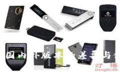 IM钱包：国内外版本的差异与使用指南