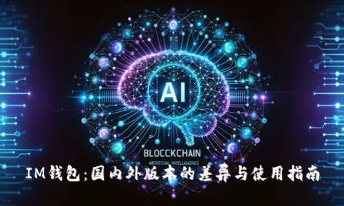 IM钱包：国内外版本的差异与使用指南