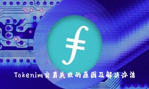 Tokenim交易失败的原因及解决办法
