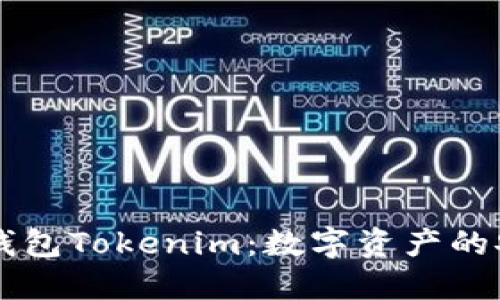 深入探讨火币钱包Tokenim：数字资产的安全管理与应用