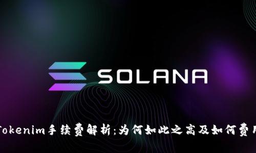 Tokenim手续费解析：为何如此之高及如何费用