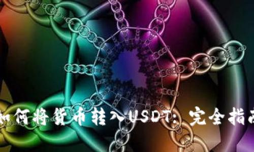 如何将货币转入USDT: 完全指南