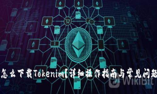 电脑怎么下载Tokenim？详细操作指南与常见问题解答