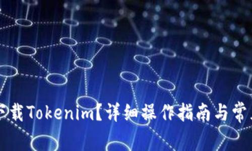 电脑怎么下载Tokenim？详细操作指南与常见问题解答