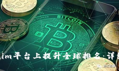 如何在Tokenim平台上提升全球排名：详细指南与策略