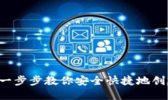 IM钱包创建全攻略：一步步教你安全快捷地创建你