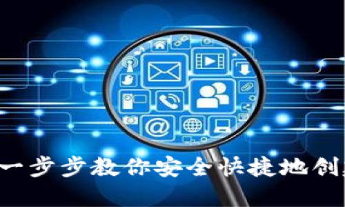 IM钱包创建全攻略：一步步教你安全快捷地创建你的数字资产钱包