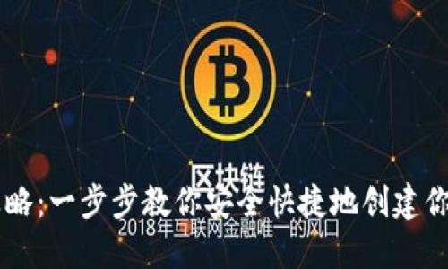 IM钱包创建全攻略：一步步教你安全快捷地创建你的数字资产钱包