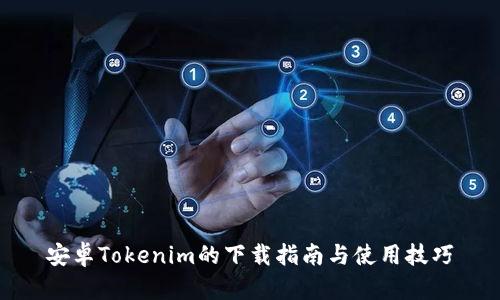 安卓Tokenim的下载指南与使用技巧