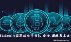 全面解析Tokenim国际版电子钱包：安全、便捷与未