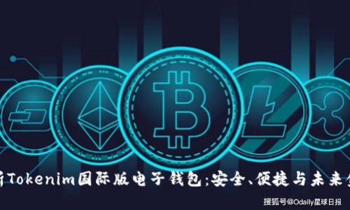 全面解析Tokenim国际版电子钱包：安全、便捷与未来金融趋势