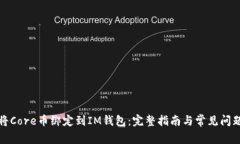 如何将Core币绑定到IM钱包：完整指南与常见问题