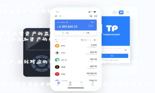   如何在Tokenim上添加波场USDT的详细指南 / 

 guanjianci Tokenim, 波场, USDT, 添加 /guanjianci 

在数字货币不断发展的今天，越来越多的用户开始使用去中心化钱包和交易平台来管理自己的资产。其中，Tokenim作为一个新兴的数字资产管理平台，受到越来越多用户的青睐。对于希望在Tokenim上添加波场的USDT的用户来说，了解如何进行操作是非常必要的。本文将详细介绍如何在Tokenim上添加波场USDT，并回答一些常见问题。

一、什么是Tokenim？
Tokenim是一款去中心化的数字资产管理平台，它为用户提供了一个安全、便捷的界面，用户可以通过Tokenim管理各种数字资产，包括比特币、以太坊、波场等。Tokenim的目标是通过社交化和去中心化的方式，让用户更方便地管理和交易加密资产。
平台还提供了多种功能，如数字资产的交易、存储、转账等。同时，Tokenim支持多种数字货币的添加，包括一些主流的代币和稳定币，例如以太坊的USDT和波场的USDT。为满足用户的需求，Tokenim允许用户自定义添加他们希望使用的数字资产。

二、波场 (TRON) 及其USDT介绍
波场（TRON）是一个基于区块链技术的去中心化平台，旨在为内容创作者提供一个自由分享与价值交换的环境。波场的目标是构建一个去中心化的网络，使任何人都可以在这个平台上创建、存储和共享数字内容。
USDT是一种被称为稳定币的数字货币，其价值与美元保持1:1的固定比例。波场的USDT（TRC-20）是基于波场网络发行的USDT，与以太坊网络的USDT（ERC-20）相比，波场的USDT具有更低的转账费用和更快的交易速度。这使得波场的USDT在交易和转账时更具有优势。

三、在Tokenim上添加波场USDT的步骤
在Tokenim上添加波场USDT的过程并不复杂，只需按照以下步骤即可快速完成。
h4步骤1: 注册并登录Tokenim账户/h4
首先，您需要在Tokenim上注册一个账户。如果您已经有账户，可以直接登录。注册过程一般需要您提供邮件地址和设置密码。完成后，您将收到一封确认邮件，按照邮件中的指示验证您的账户。
h4步骤2: 访问资产管理页/h4
登录后，您将进入Tokenim的主界面。在页面的菜单栏中找到“资产管理”部分，这里列出了您当前拥有的所有数字资产及其余额。
h4步骤3: 添加波场USDT/h4
在资产管理页，寻找“添加资产”或“添加代币”按钮。点击此按钮后，系统会显示一系列可添加的数字货币列表。在搜索框中输入“USDT”或者“TRC-20 USDT”，找到波场的USDT。
选择波场的USDT的选项后，系统将要求您确认添加该资产。请确保您选择的是正确的网络标准（TRC-20）以避免资产的丢失。
h4步骤4: 完成添加并查看余额/h4
确认后，波场的USDT将被成功添加到您的资产列表中。您现在可以在资产管理页中查看到您添加的USDT的总余额，确保信息无误。

四、常见问题解答
在此，我们将回答一些用户在添加波场USDT时可能遇到的常见问题。

1. 为什么我无法在Tokenim上找到波场USDT？
如果您在Tokenim上找不到波场USDT，可能有几个原因。首先，请检查您是否选择了正确的网络标准。波场USDT是TRC-20标准的代币，因此在搜索时请确保您输入的是“TRC-20”或“波场USDT”。
其次，Tokenim的代币列表可能会根据平台的策略有所不同。如果某个代币未被列出，您可以查看Tokenim的官网或社区渠道寻求更多信息。
最后，请确保您的Tokenim版本是最新的，您可以尝试更新应用或刷新页面，确保最新的代币信息实时生效。

2. 我可以将波场USDT转移到其他钱包或平台吗？
是的，一旦成功添加波场USDT到您的Tokenim账户，您可以将其转移到其他支持TRC-20 USDT的钱包或交易平台。转移的操作相对简单，您只需确认目标地址和交易金额进行确认。
但请注意，转移过程可能会产生网络手续费，确保在转账时有足够的TRX余额以支付手续费。同时，确保您输入的目标地址正确无误，错误的地址将导致资金无法找回。
在转账前，最好先进行小额测试转账，以确认交易的成功与否，然后再进行大额的资金转移。

3. Tokenim支持的其他波场资产有哪些？
除了波场USDT外，Tokenim平台还支持多种基于波场网络的资产。用户可以在资产管理页中查看支持的所有波场资产列表，包括各类ERC-20和TRC-20代币。
波场平台上流通的其他重要代币如波场币（TRX）和一些去中心化应用（DApp）所发行的代币等。此外，用户还可以通过TOKENIM参与波场生态系统中的多种活动，如投票、质押等。
在添加资产时，请注意每种代币的性质和风险，确保自己对投资的资产有充足的了解与判断。

4. 添加波场USDT是否会受限制？
根据Tokenim平台的政策和当地法律规定，添加波场USDT或其他代币可能会受到某些限制。这取决于您的地区、平台的合规性以及您所在国家对数字资产的监管政策等因素。
在某些情况下，某些国家的用户可能无法访问特定的数字资产。用户应该在Tokenim上查看相关的用户协议以及平台的条款与条件，确保自己符合添加资产的所有要求。
如果您在添加过程中遇到任何限制或无法完成的情况，可以尝试联系Tokenim客服以获取更多信息。

5. 如果添加后我想要删除波场USDT，该怎么做？
在Tokenim中，用户可以随时删除自己添加的资产。如果您决定不再使用波场USDT，可以在资产管理页面找到该代币并进行删除操作。一般情况下，找到对应的代币后，会有“删除”或“移除”的选项。
请注意，删除资产不会影响您在其他钱包或平台上的持有量。另外，删除后您依旧可以重新添加该资产，只需按照之前的步骤进行即可。
在删除资产前，建议您先确认您不再需要该资产，以免后续需要再次添加时造成不必要的麻烦。

综上所述，添加波场USDT到Tokenim的过程相对简单，用户只需要遵循相应步骤即可完成操作。无论您是加密货币的新手还是老手，了解这些操作对于有效管理您的资产都是必要的。如果还有其他疑问，也可以随时访问Tokenim的帮助中心或者社区论坛获取更多支持。