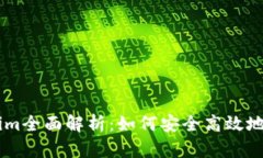 元宝网Tokenim全面解析：如何安全高效地使用数字