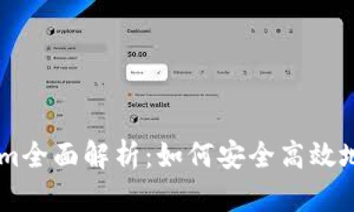 元宝网Tokenim全面解析：如何安全高效地使用数字货币