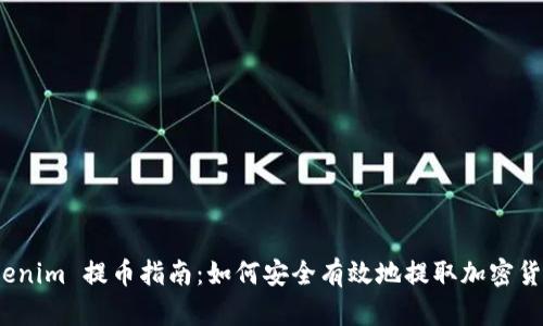 Tokenim 提币指南：如何安全有效地提取加密货币？