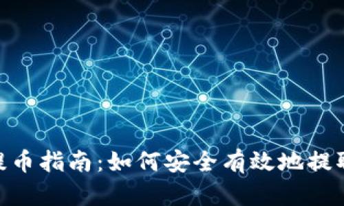 Tokenim 提币指南：如何安全有效地提取加密货币？