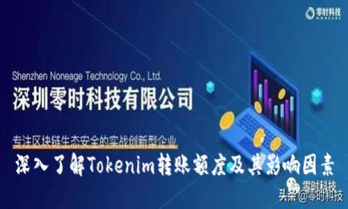 深入了解Tokenim转账额度及其影响因素