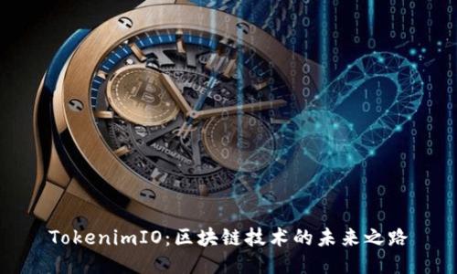 TokenimIO：区块链技术的未来之路