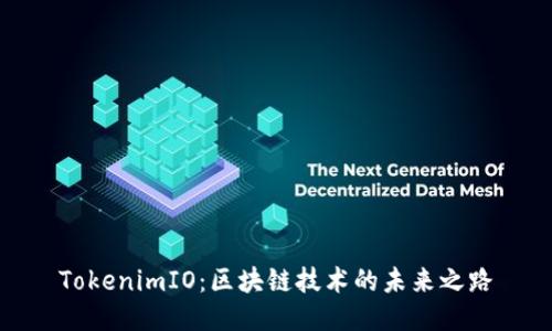 TokenimIO：区块链技术的未来之路