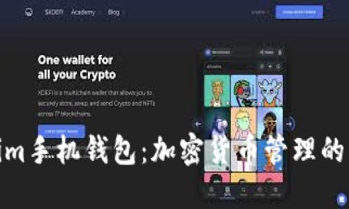 Tokenim手机钱包：加密货币管理的新选择