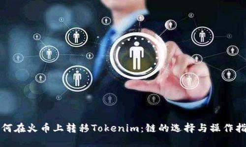 如何在火币上转移Tokenim：链的选择与操作指南