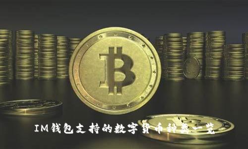 IM钱包支持的数字货币种类一览