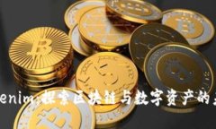 Tokenim：探索区块链与数字资产的未来