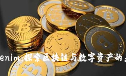 Tokenim：探索区块链与数字资产的未来