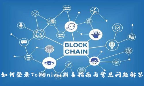 如何登录Tokenim：新手指南与常见问题解答