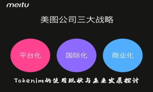 Tokenim的使用现状与未来发展探讨