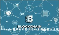 Tokenim转账时网络错误的原因及解决方法