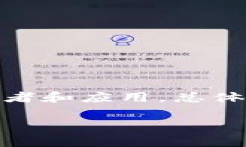 ETC（以太经典）支持智能合约功能，理论上可以用来兑换和存储各种加密资产，包括代币（token）。不过，对于具体的token是否能够存储在ETC上以及如何实现，以下是一些说明和介绍。

ETC与Token存储的基本概念
以太经典（Ethereum Classic，ETC）是一种公链，是以太坊在2016年DAO事件后的分叉版本。与以太坊相似，ETC也支持智能合约和可编程的代币。然而，ETC的社区相对较小，应用生态相对以太坊而言缺乏多样性。这就影响了在ETC上发行和存储代币的活动。

Token是区块链上根据某种标准（如ERC-20、ERC-721等）发行的资产。在以太坊网络上，ERC-20代币是最流行的标准，许多应用和合约都可以使用这些代币。虽然ETC也支持智能合约，但大多数现有的代币都是在以太坊上创建的，而非ETC上。因此，如果你希望将Token存储在ETC上，首先需要确认该Token是否支持在ETC网上交互与运作。

ETC上是否可以存储Token
存储Token的首先要求是Token必须是按照ETC支持的标准发行的。ETC虽然延续了Ethereum的一些特性，但是因其社区支持和技术更新的不同，可能缺少对某些代币标准的支持。

例如，ERC-20和ERC-721是最常见的代币标准，而在ETC上，基于这些标准发行的代币如果得到社区的支持并有相应的合约部署，是可以存储的。但是很多主流的Token，如USDT和DAI，都是基于以太坊的ERC-20标准发行的，并不直接适用于ETC。建设一个在ETC上的Token市场仍需社区共同努力实现。

如何在ETC上实现Token存储
要在ETC网上存储Token，通常需要进行以下几个步骤：
ol
li创建一个ETC钱包：首先需要一个支持ETC的数字钱包，例如Mist钱包或硬件钱包（如Ledger）。/li
li部署智能合约：如果需要自定义Token，开发者需要在ETC上编写并部署符合ETC平台上标准的智能合约。/li
li进行Token转账：将你所需的Token通过跨链技术或桥接功能（如果支持）转移到ETC网络上。/li
li确认值得信赖的Token：确保所需的Token在ETC网络上是有效的，需要确认社区是否已有支持和相应的合约。/li
/ol

ETC存储Token的优势与劣势
每种区块链存储Token都有其独特的优势与劣势。在以太经典上存储Token同样如此：

h4优势：/h4
ul
li低交易手续费：通常ETC的手续费较低，对于频繁交互的应用来说，节约了一定成本。/li
li快速确认时间：ETC的区块生成时间较短，可以实现更快的交易确认。/li
li可以利用现有的Ethereum技术：ETC与以太坊有很多相似之处，开发者可以快速在ETC上部署已经在以太坊上成功实现的项目。/li
/ul

h4劣势：/h4
ul
li生态系统相对较小：相比以太坊，ETC在DeFi、NFT等领域的应用数量较少，导致用户量少。/li
li社区支持不足：许多新项目和Token开发者可能会选择以太坊而非ETC，从而使得ETC缺乏创新和发展。/li
li安全性问题：虽然ETC经过了许多年的发展，但适用性和社区参与度有限可能会导致某些安全隐患。/li
/ul

常见问题解析

h4问题一：ETC与以太坊最大的区别是什么？/h4
ETC与ETH（以太坊）最大的区别来源于它们的社区哲学和技术发展路径的不同。在2016年的DAO事件后，以太坊社区选择对链进行硬分叉以修复漏洞，形成了以太坊（ETH）。而ETC的社区则认为任何对于区块链的变动都是对其不可变特性的攻讦，因此选择维持原链，即ETC。此决定使两个项目在发展方向上逐渐分开。ETH继续进行着创新和功能增加（如向以太坊2.0的转型），而ETC保持较为保守的发展，侧重于去中心化和不变性。

h4问题二：如何在ETC上发布自己的Token？/h4
在ETC上发布自己的Token首先需要理解合约的编写方式。开发者可以使用Solidity语言来编写符合ERC标准的智能合约，并需在ETC的区块链上进行部署。以下是简化步骤：
1. 安装开发环境：如Truffle或Hardhat等框架，方便管理合约的编译和部署。
2. 编写智能合约：用Solidity编写代币合约。
3. 测试合约：在测试网络上测试合约的功能。
4. 部署到ETC：使用工具将合约上传到ETC网络。
依据合约的具体条款，开发者还需要考虑后续的安全性及经济模型等。

h4问题三：ETC上有哪些成功的Token项目？/h4
虽然ETC的生态系统相对较小，但仍存在一些成功的Token项目，例如：
1. ClassicEtherWallet：支持ETC的数字钱包，功能齐全，用户友好。
2. ETC致力于存储的去中心化应用：一些DeFi项目尝试在ETC上建立自己的平台，实现资产的去中心化管理。
3. 一些小型创业项目和实验性项目。尽管在ETC上不如以太坊的数量丰富，但依然有创新社区成员在推动其发展。

h4问题四：如何安全地存储在ETC上的Token？/h4
存储Token的安全性是一个重要问题，以下是一些基本的安全措施：
1. 使用硬件钱包：如Ledger等，将Token储存在硬件中可以有效预防网络攻击。
2. 备份助记词：切勿将助记词在网络上发布，一旦丢失，很可能导致无法恢复钱包内的资产。
3. 更新软件：定期更新钱包和相关软件，以防止潜在的安全漏洞。
4. 警惕网络诈骗：确保与官方渠道和信誉良好的项目互动，避免参与流言项目。

h4问题五：未来ETC的Token存储潜力如何？/h4
ETC的未来Token存储潜力仍需由其社区共同努力。随着对区块链技术的关注度不断提高，以及去中心化金融（DeFi）、非同质化代币（NFT）等领域的蓬勃发展，ETC可以从中获得机会。社区需要吸引更多的开发者和应用，总体提升生态的活跃度。通过强化社区、提升技术更新，ETC仍可以在加密资产存储与交换的未来中占有一席之地。

总结说，ETC作为一种功能强大的公链，理论上可以存储Token，但具体操作需要关注生态的成熟度和社区的支持。希望以上内容对你理解ETC上的Token存储提供了帮助。