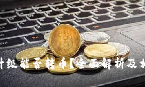 Tokenim不升级能否转币？全面解析及相关问题解答
