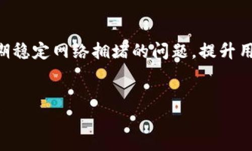   解密Tokenim：如何应对能量不足问题 / 

 guanjianci Tokenim, 能量不足, 区块链, 数字货币 /guanjianci 

在区块链和数字货币的迅速发展中，Tokenim作为一种新兴的数字资产管理工具，受到了广泛的关注。尽管其具备了许多优势，但使用过程中，总会伴随着一些问题。其中，能量不足就是一个常见现象。这种问题不仅影响了用户的体验，还可能对数字资产的管理和交易效率造成一定的影响。本文将深入探讨Tokenim的能量不足问题，包括成因、影响以及应对策略。

Tokenim的基本概述
Tokenim是一种利用区块链技术构建的数字资产管理工具。它不仅支持资产的管理和交易，还致力于提高用户在数字货币市场的投机性和安全性。作为一款新型工具，Tokenim通过智能合约的方式，实现了资产的去中心化管理。用户可以通过其界面直接与区块链交互，从而方便地管理和交易数字资产。

什么是能量不足？
能量不足通常是指在进行区块链交易或操作时，所需的计算、存储或网络资源不足，导致交易无法顺利完成。在Tokenim平台上，能量不足可能表现为用户无法进行转账、购买或交易等操作。能量不足的原因可能包括网络拥堵、计算资源分配不均、用户侧的设备性能不足等。

能量不足的成因分析
在深入分析Tokenim的能量不足问题之前，需要对其成因进行细致解析。以下是几个主要成因：
ul
    listrong网络拥堵：/strong在高交易量的时段，Tokenim平台可能面临网络拥堵问题，这导致用户的交易请求无法及时被处理。/li
    listrong设备性能不足：/strong用户端的设备性能不足，如低配置的手机或计算机，可能导致在使用Tokenim时出现响应缓慢或无法操作的情况。/li
    listrong资源分配不均：/strong在Tokenim的系统中，计算资源的分配可能存在不均，这可能导致某些用户在执行操作时感到能量不足。/li
    listrong合约执行效率低：/strong智能合约的执行效率直接影响交易的速度，如果合约的逻辑复杂或资源消耗较大，也会导致能量不足。/li
/ul

能量不足对用户体验的影响
能量不足给用户带来了诸多不便，其影响不仅限于交易失败，可能还包括时间成本和资金安全等多个方面：
ul
    listrong交易延迟：/strong能量不足会导致用户的交易请求无法及时处理，造成交易延迟，这可能会让用户错失市场的最佳交易时机。/li
    listrong资金安全隐患：/strong如果用户在交易过程中多次尝试且失败，可能导致重复转账或资金冻结等安全隐患，增加了潜在的资金损失风险。/li
    listrong信任降低：/strong频繁遇到能量不足问题可能导致用户对Tokenim平台的信任度下降，从而影响其长期使用意愿。/li
    listrong用户流失：/strong长时间的用户体验不佳，可能导致用户转向其他竞争平台，从而导致Tokenim的用户流失率增加。/li
/ul

解决Tokenim能量不足的策略
为了应对Tokenim的能量不足问题，以下几种策略可以被采纳：
ul
    listrong网络架构：/strong提升Tokenim的网络架构，增大交易并发量，降低网络延迟，确保用户交易请求的快速处理。/li
    listrong提高合约执行效率：/strong针对智能合约进行，减少合约中复杂的逻辑，降低资源占用，提升合约执行的效率。/li
    listrong增强用户设备支持：/strong建议用户使用性能更高的设备，并提供易懂的操作指南，帮助用户更好地进行操作。/li
    listrong引入备用资源：/strong设立备用的计算和存储资源，确保在高峰期能够顺利处理用户的交易请求。/li
/ul

相关问题讨论

1. Tokenim的能量管理机制是什么？
Tokenim的能量管理机制是其平台运作的重要部分，它为用户提供了安全且高效的交易体验。Tokenim平台需要依托一个强大的共识机制和高效的交易处理能力。在这个机制中，能量是指在进行每一次交易或操作时所需的计算和存储资源。通过合理的管理和分配，这个系统确保了用户的交易能够迅速和安全地完成。Tokenim采用的可能是工作量证明、权益证明或其他新兴的共识机制，这些机制的设计旨在提高网络的安全性和效率，同时防止网络拥堵。

2. Tokenim能量不足怎么影响币价？
能量不足对Tokenim平台的币价可能带来间接的影响。当大量用户无法顺利进行交易时，市场的交易活跃度会降低，这可能导致市场流动性下降，进而影响币价的稳定性。此外，用户对平台信心下降可能导致投资者撤回资金，加剧币价的波动。尤其是在市场情绪不稳定时，投资者的恐慌情绪可能引发大规模抛售，从而直接影响Tokenim及其相关资产的价格。

3. 如何评价Tokenim解决能量不足的效率？
对于Tokenim来说，解决能量不足的效率可以从多个维度进行评价。首先，解决方案的实施时间是一个重要指标，快速有效的方案能够迅速恢复用户的正常操作。其次，方案的持续有效性也是重要标准，能够在高峰期稳定网络拥堵的问题，提升用户体验。此外，用户反馈也是关键因素，能从用户的实际操作体验中反映方案的优劣。解决能量不足的程度和效果直接关系到Tokenim的市场竞争力和用户忠诚度。

4. 未来Tokenim可能面临哪些能量管理挑战？
随着Tokenim用户基数的增加，未来可能会面临诸多能量管理挑战。首先，用户增加必然带来交易量的上升，如果不及时升级网络架构，将可能导致频繁的能量不足问题；其次，市场竞争加剧，Tokenim需要在提现吗!
