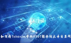 如何将Tokenim中的USDT转移到火币交易所