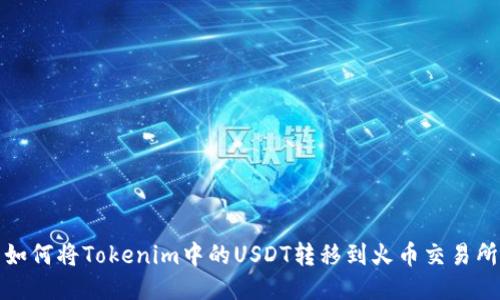 如何将Tokenim中的USDT转移到火币交易所