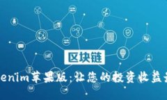 深入探讨Tokenim苹果版：让您的投资收益最大化的