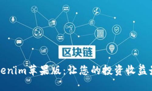 深入探讨Tokenim苹果版：让您的投资收益最大化的利器